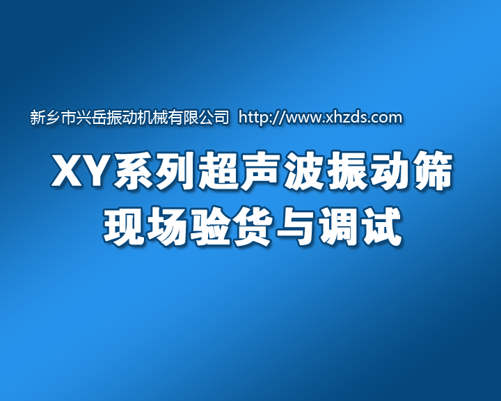 [視頻]超聲波振動篩的現(xiàn)場驗(yàn)貨及調(diào)試