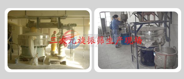 三次元旋振篩生產現場